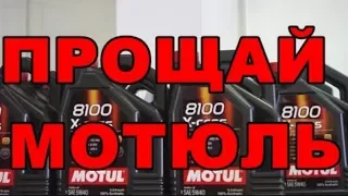 ПРОЩАЙ MOTUL ПЕРЕХОЖУ НА ДРУГОЕ МАСЛО