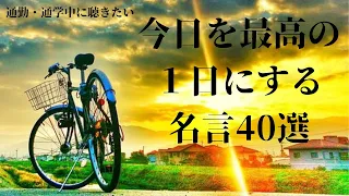 【通勤・通学中に】今日を最高の１日にする名言集 40選【やる気・モチベーションアップで充実した1日に！】