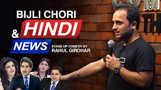 Bijli Chori & Hindi News- Stand-up comedy video ft. Rahul Girdhar