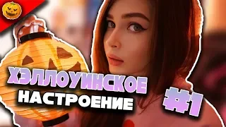 ХЭЛЛОУИНСКОЕ НАСТРОЕНИЕ #1 | CS:GO GTA V RUST SAMP CR-MP | ЖЁСТКИЙ УГАР