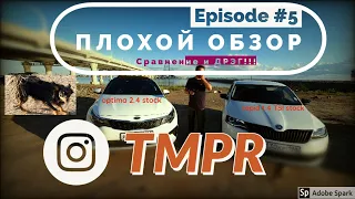 Обзор сравнение и ДРЭГ SKODA Rapid 1.4 TSI сток vs KIA OPTIMA сток 2.4 GDI разгон 0-100 ПЛОХОЙ ОБЗОР