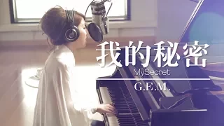 G.E.M.【我的秘密 MySecret】Lyric Video 歌詞版 [HD] 鄧紫棋