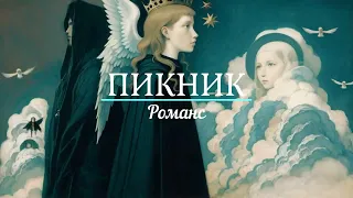 ПИКНИК - Романс