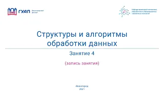 Структуры и алгоритмы обработки данных. Группа Z822К. Занятие 4