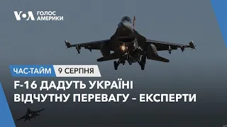 F-16 дадуть Україні відчутну перевагу – експерти. ЧАС-ТАЙМ
