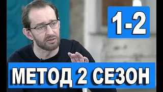 МЕТОД 2 СЕЗОН 1,2 СЕРИЯ (Сериал 2020) Анонс и дата выхода