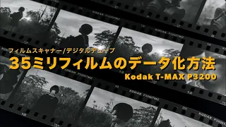 35ミリフィルムの自宅データ化2つの方法。スキャナーとデジタルデュープ - Kodak TMAX P3200