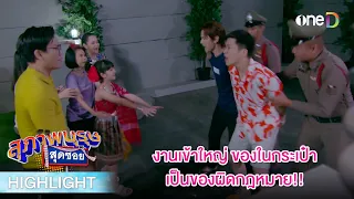 งานเข้า ของในกระเป๋าเป็นของผิดกฎหมาย! | Highlight #สุภาพบุรุษสุดซอย2023 EP1 | ดูย้อนหลังฟรีทาง #oneD