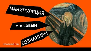 Манипуляция массовым сознанием