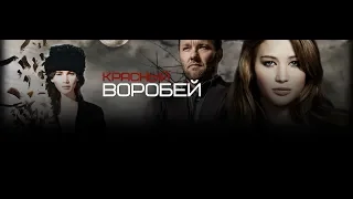 ТРЭШ-Обзор фильма-клюквы, или Красный воробей