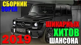 Классные песни для настроения в машину - настоящий шансон 2019!!!!