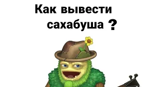 Как вывести сахабуша в игре my singing monsters?