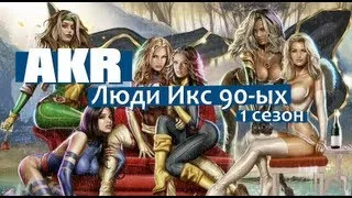 AKR - Люди Икс 90-ых 1 сезон