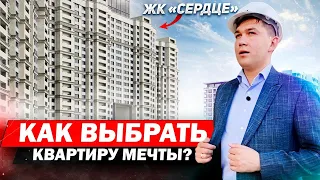 ЖК Сердце г. Краснодар | Как выбрать кварту мечты?