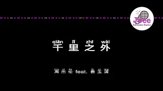 周杰伦 Jay Chou feat. 费玉清 《千里之外》 Pinyin Lyrics 动态拼音歌词 4k