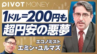 【1ドル200円も。超円安の悪夢】当面はレンジ相場／5万円到達は2026年以降？／日本株30万円時代は来る／「良い円安」はない／金利は1.5%まで上げるべき【エミン・ユルマズ（3月13日収録）】