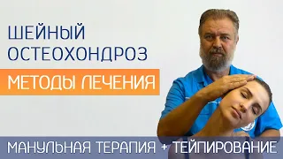 Терапия шейного остеохондроза. Мануальная терапия и тейпирование