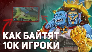 КАК БАЙТЯТ 10К ММР ИГРОКИ.: КАК ВЫИГРАТЬ ДРАКУ И ИГРУ ЗА СЧЁТ БАЙТА  - NECR DOTA 2