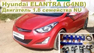 Hyundai ELANTRA (G4NB) - Двигатель 1.8 семейства NU