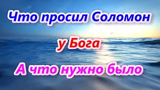 262. Что просил Соломон у Бога, а что нужно было?