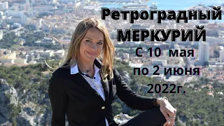 Ретроградный МЕРКУРИЙ с 10 мая по 2 июня 2022г.