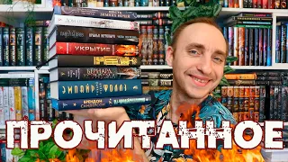 ОГНЕННОЕ ПРОЧИТАННОЕ 🔥 УКРЫТИЕ, ЭМПАЙР ФОЛЛЗ, РОЗА МАРЕНА, КРЫЛЬЯ НЕТОПЫРЯ И БРЕНДОН САНДЕРСОН 🎉