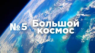 Большой космос № 5 // Прогресс МС-16, Луна-25,  станция «Мир»