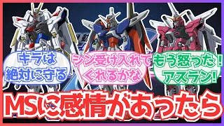 【ガンダムSEEDFREEDOM】「もしもSEEDシリーズのMSに感情があったら」についての反応集【ガンダム反応集】【ネタ】