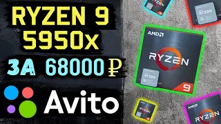 Как я купил Ryzen 9 5950X за 68000 руб с Авито! + дефицит, рекомендованная цена и мошенники! P.1