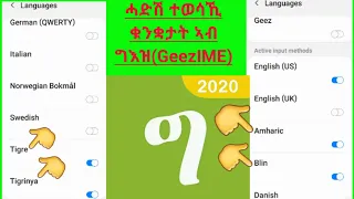 ሓድሽ ተወሰኽቲ ቋንቋታትን ለውጥታትን ኣብ GeezIME App. ትግረ፥ ትግርኛ፥ ኣማርኛ፥ ብሌን።