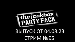 The Jackbox Party Pack (Выпуск 04.08.23) Стрим №95