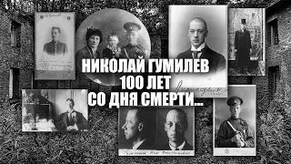 Николай Гумилев. 100 лет со дня смерти