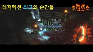 디아블로2 레저렉션 🤞 맨땅 소서 템 파밍 하이라이트 🤞 Diablo II: Resurrected