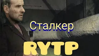 Сталкер RYTP