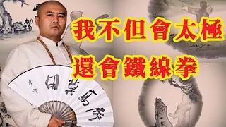 【瞎聊】雷雷不但會太極還會洪家鐵線拳，但是我看笑了，這TM是上了手銬啊  |  武術家和科學家都被打成恨國黨。