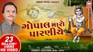 Krishna Bhajan | Gopal Maro Paraniye Jule Re | ગોપાલ મારો પારણિયે ઝૂલે | Hemant Chauhan