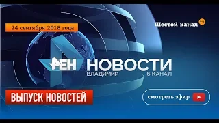 Выпуск новостей Эфир 24 сентября 2018