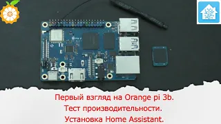 Первый взгляд на Orange pi 3b.Тест производительности. Установка Home Assistant.