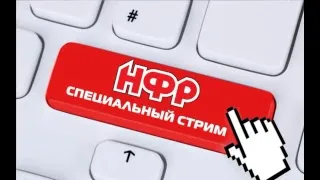 Специальный стрим