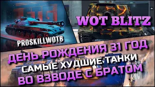 🔴Tanks | WoT Blitz ДЕНЬ РОЖДЕНИЯ 31 ГОД🔥ВЗВОД С БРАТОМ НА САМЫХ ХУДШИХ ТАНКАХ ДЛЯ СТАТИСТИКИ❗️