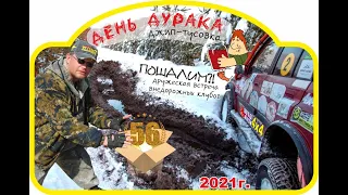 Джип-тусовка "День Дурака - 2021"