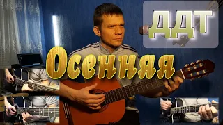 ДДТ - ОСЕННЯЯ. КАВЕР НА ГИТАРЕ.