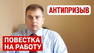 Повестка из военкомата на работу