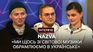 Гурт NAZVA: «Наш музичний світогляд вже геть відрізняється від того, який ми мали у першому альбомі»