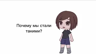 Почему мы стали такими?…//meme