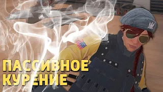 Пассивное курение /Rainbow Six Siege