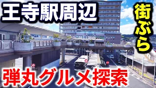 【街ぶら】30分で王寺駅周辺をグルメ探索したらオモロ過ぎた！