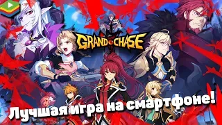 ЛУЧШАЯ ИГРА НА СМАРТФОН! I Обзор на игру Grand Chase! I Аниме Игра!