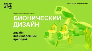 Бионический дизайн РГУ А.Н. Косыгина