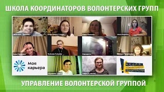 Управление волонтерской группой. Школа координаторов (осень 2020).